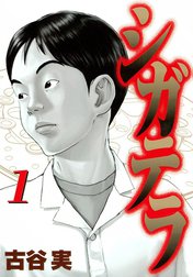 古谷実 6作品 全巻 ヒメノアールシガテラ僕といっしょわにとかげきすサルチネス 古谷実 6作品 全巻 ヒメノアールシガテラ僕といっしょわにとかげ