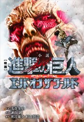 小説　映画　『進撃の巨人　ＡＴＴＡＣＫ　ＯＮ　ＴＩＴＡＮ』