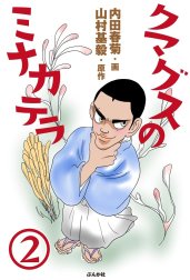 クマグスのミナカテラ（分冊版）