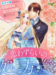 恋わずらいの処方箋～奥手令嬢の純真は幼馴染みの淫らな診察で暴かれる～