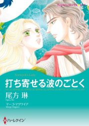 打ち寄せる波のごとく （分冊版）