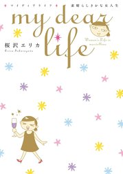 ｍｙ　ｄｅａｒ　ｌｉｆｅ　素晴らしきかな女人生