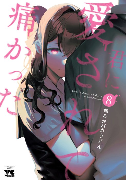 君に愛されて痛かった【秋田書店版】(話売り)