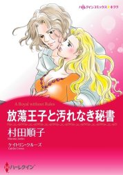 放蕩王子と汚れなき秘書 （分冊版）