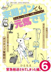 末期ガンでも元気です　３８歳エロ漫画家、大腸ガンになる【単話版】