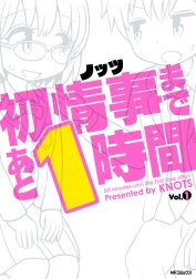 初情事まであと1時間