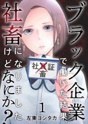 ブラック企業で働いた結果、社畜になりましたけどなにか？