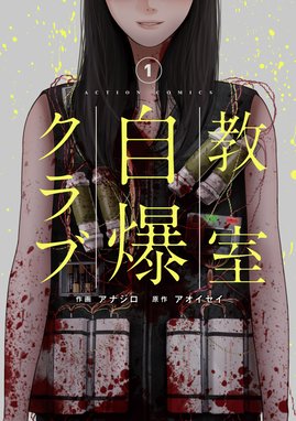 殺人オークション 殺人オークション ： 1｜八頭道尾・秋吉宣宏｜LINE マンガ