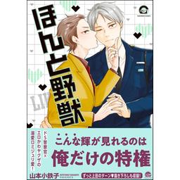 早い者勝ち！ほんと野獣. 全巻 2025年最新】ほんと野獣 全巻の人気アイテム - メルカリ