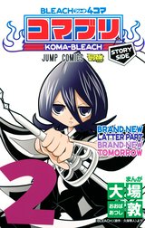 BLEACH4コマ コマブリ