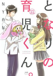 となりの育児くん。（分冊版）