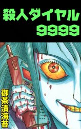 殺人ダイヤル9999