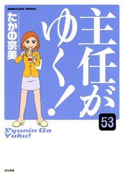 主任がゆく！（分冊版）