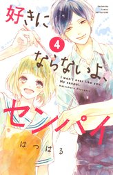 好きにならないよ、センパイ 好きにならないよ、センパイ （4）｜はつ 