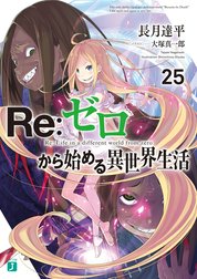 Re：ゼロから始める異世界生活