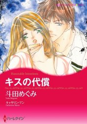 キスの代償 （分冊版）