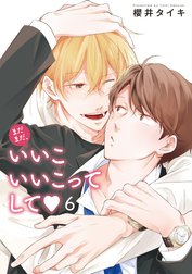 まだまだ、いいこいいこってして 【雑誌掲載版】