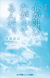 小学館ジュニア文庫　実写映画ノベライズ版　心が叫びたがってるんだ。