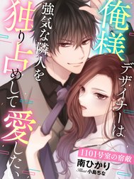 1101号室の宿敵～俺様デザイナーは、強気な隣人を独り占めして愛したい～