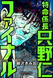 特命係長 只野仁ファイナル（分冊版）