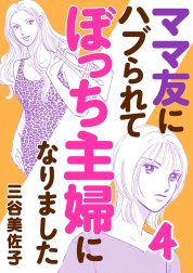 ママ友にハブられて ぼっち主婦になりました【電子単行本】