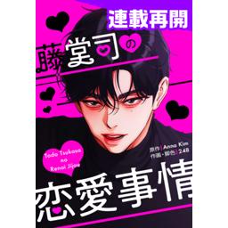 【5話無料】藤堂司の恋愛事情｜漫画無料・試し読み｜LINE マンガ