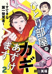 ひとり部屋のカギあずけます～すてきな第一発見者～【電子単行本】