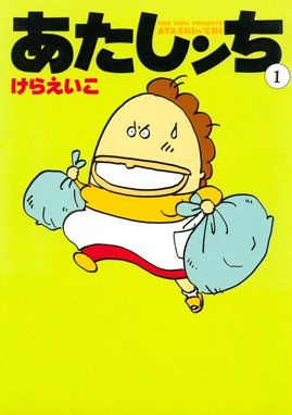 あたしンち SUPER あたしンち SUPER（1）｜けらえいこ｜LINE マンガ