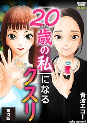 「20歳の私」になるクスリ（分冊版）