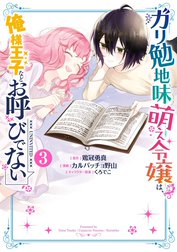 ガリ勉地味萌え令嬢は、俺様王子などお呼びでない