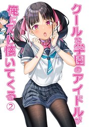 クールな学園のアイドルが俺にだけ懐いてくる