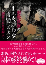 傲慢貴族の世にも淫らな官能レッスン～調教された貴婦人