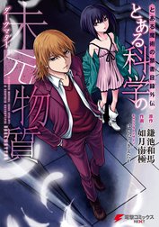 とある魔術の禁書目録外伝　とある科学の未元物質