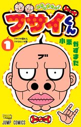 めちゃめちゃ！ブサイくん