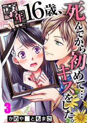 【フルカラー】享年１６歳、死んでから初めて…キスをした。【分冊版】