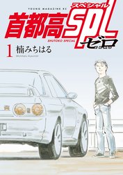 首都高ＳＰＬ　ゼロ