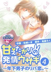 甘えたがりの発情ウサギ～年下男子のリバ恋。～