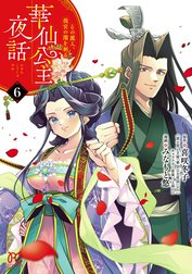 華仙公主夜話　その麗人、後宮の闇を斬る【電子特別版】