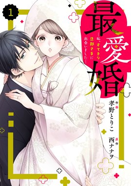 年上の旦那様 年上の旦那様 4 【電子限定おまけマンガ付き】｜龍本みお 