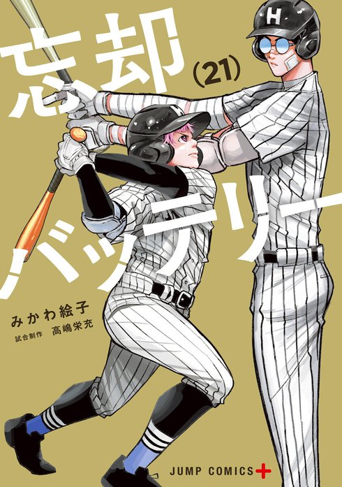 忘却バッテリー