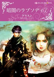 暗闇のラプソディ （分冊版）