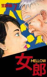 女郎 MELLOW