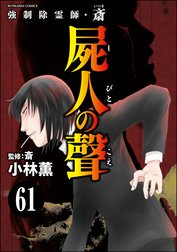 強制除霊師・斎（分冊版）