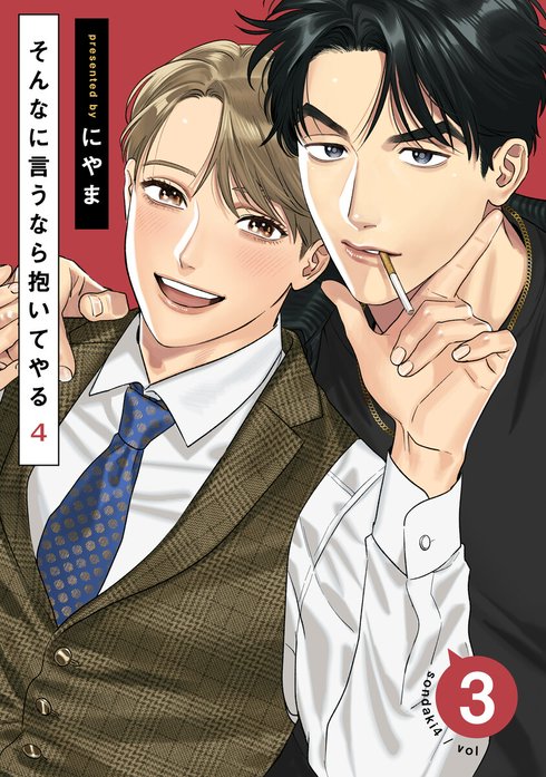 3話無料】そんなに言うなら抱いてやる｜無料マンガ｜LINE マンガ