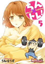 ちん×トレ！