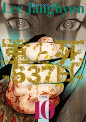 軍と死 -637日- 分冊版