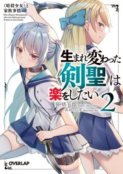 生まれ変わった《剣聖》は楽をしたい