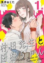 村田先生と田村ちゃん［ばら売り］［黒蜜］