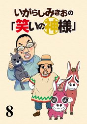 いがらしみきおの「笑いの神様」　ストーリアダッシュ連載版