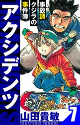 アクシデンツ～事故調クジラの事件簿～　愛蔵版